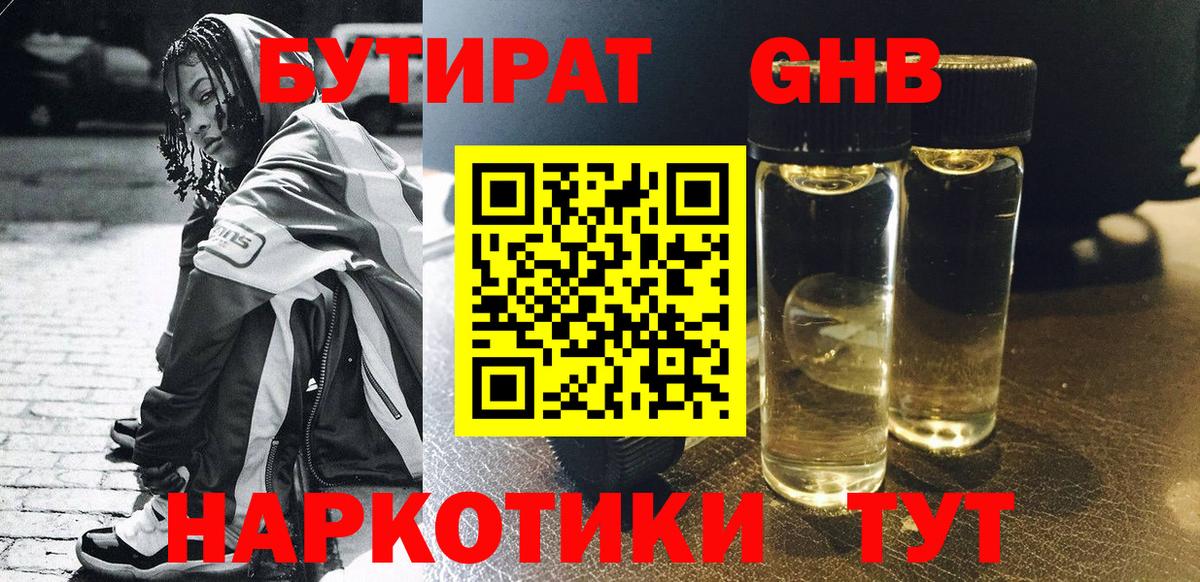 Бутират  БУТИРАТ 1.4BDO  Вход с VPN  Златоуст 