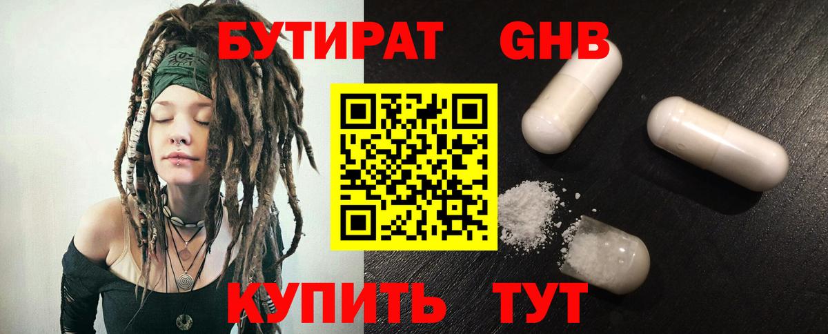 БУТИРАТ GHB  Златоуст 
