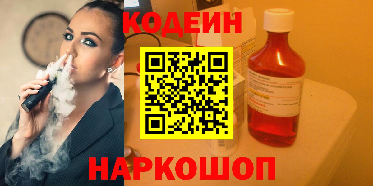 Кодеин Purple Drank  Вход с VPN  Златоуст 